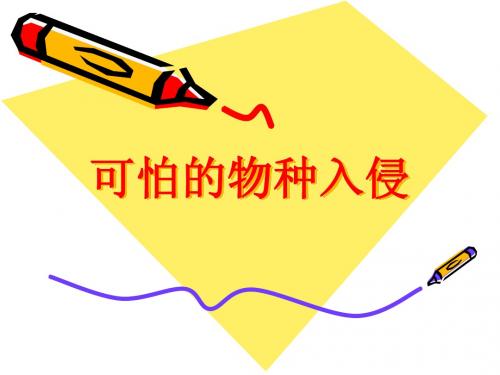 可怕的物种入侵
