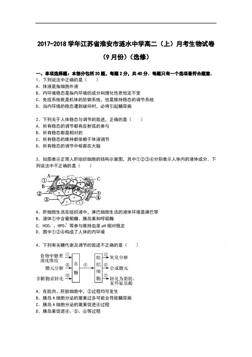 江苏省淮安市涟水中学2017-2018学年高二上学期9月月考生物试卷(选修) Word版含解析