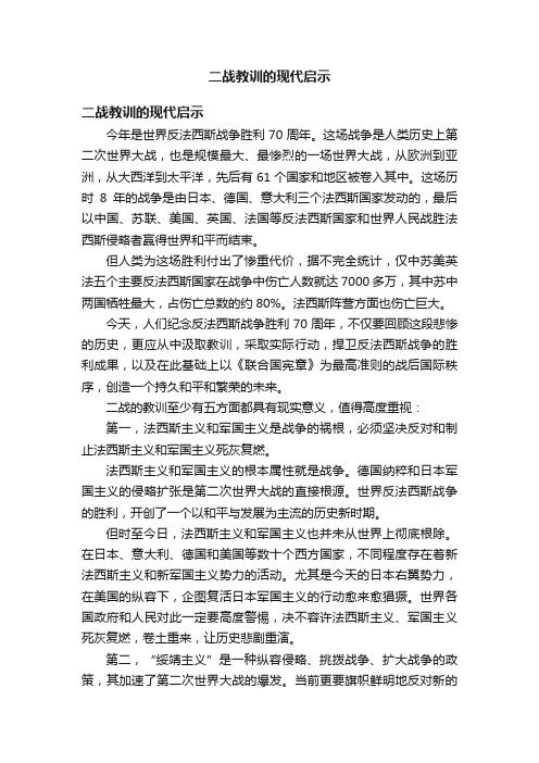 二战教训的现代启示