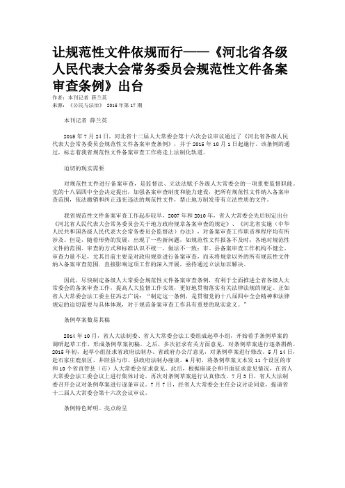 让规范性文件依规而行——《河北省各级人民代表大会常务委员会规范性文件备案审查条例》出台