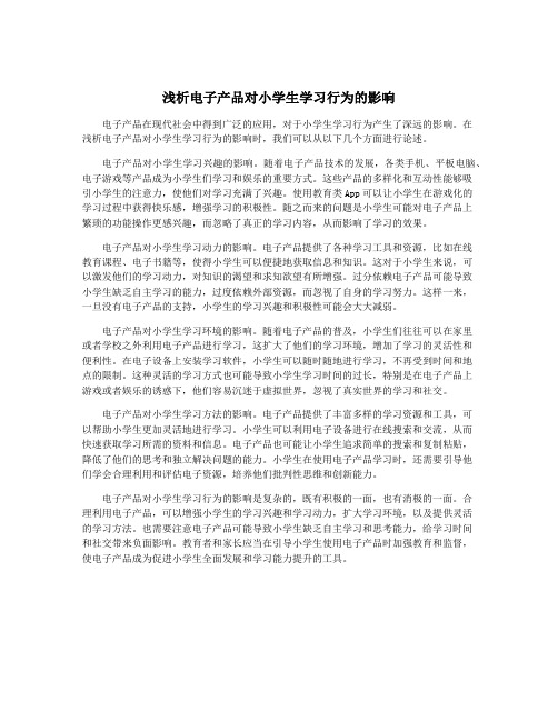 浅析电子产品对小学生学习行为的影响