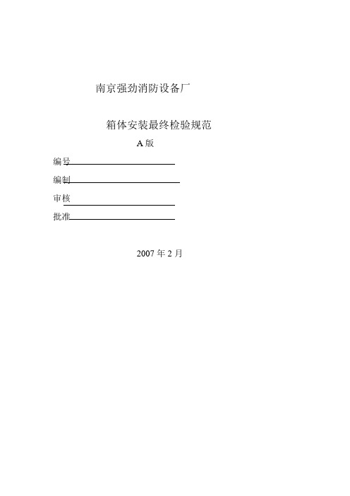 箱体按装最终检验规范 Microsoft Word 文档