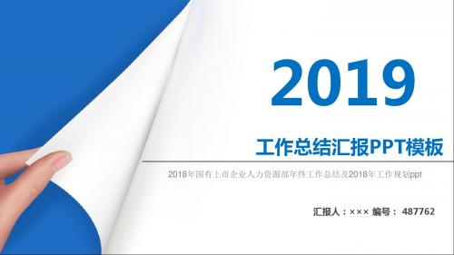 2018年国有上市企业人力资源部年终工作总结及2018年工作规划ppt
