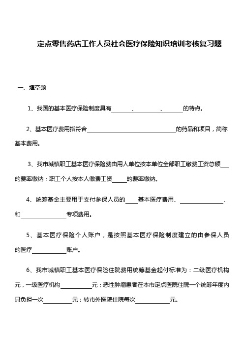 定点零售药店工作人员社会医疗保险知识培训考核复习题