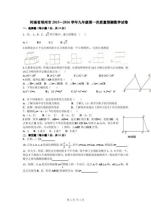 河南省郑州市2015—2016学年九年级第一次质量预测数学试卷