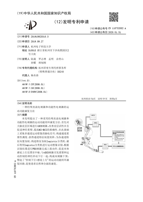 一种经颅直流电刺激和功能性电刺激的运动功能康复方法[发明专利]