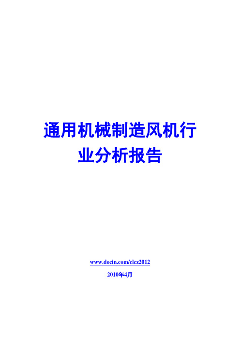 通用机械制造风机行业分析报告2010