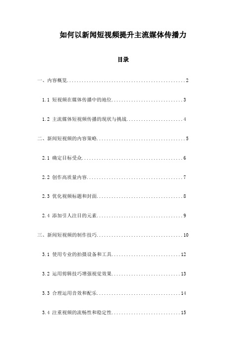 如何以新闻短视频提升主流媒体传播力