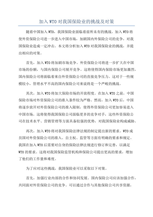 加入WTO对我国保险业的挑战及对策