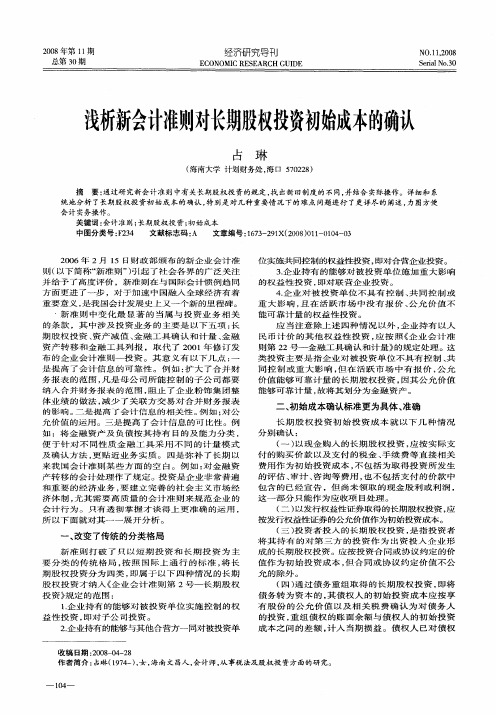 浅析新会计准则对长期股权投资初始成本的确认