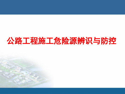 公路工程施工危险源辨识与防控