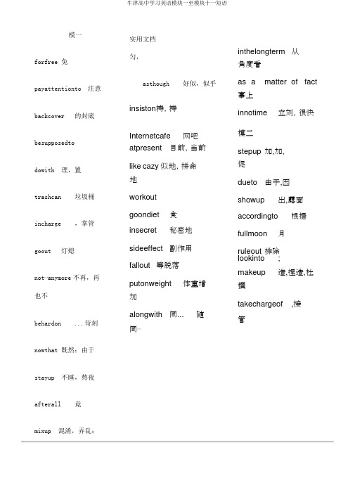 牛津高中学习英语模块一至模块十一短语