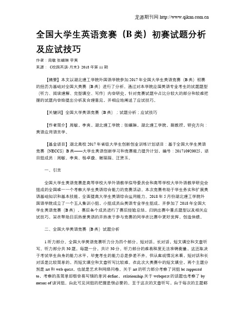 全国大学生英语竞赛(B类)初赛试题分析及应试技巧