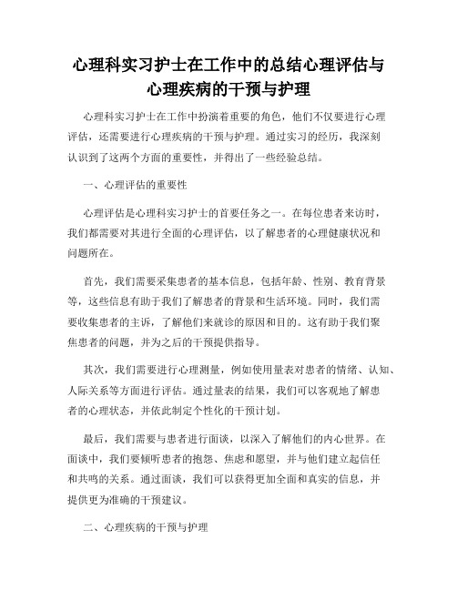 心理科实习护士在工作中的总结心理评估与心理疾病的干预与护理