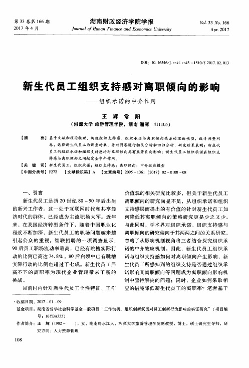 新生代员工组织支持感对离职倾向的影响——组织承诺的中介作用