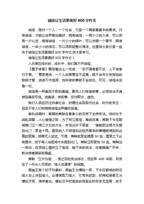 诚信让生活更美好600字作文