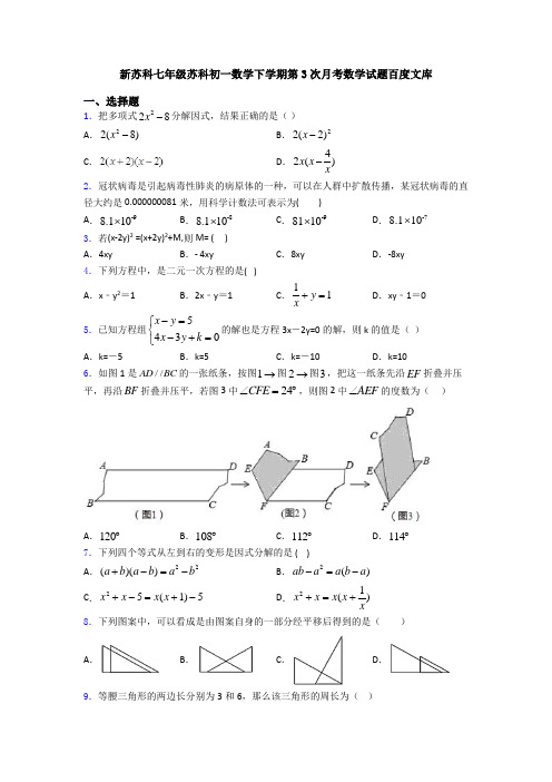 新苏科七年级苏科初一数学下学期第3次月考数学试题百度文库