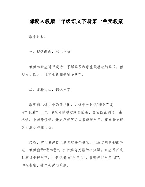 部编人教版一年级语文下册第一单元教案