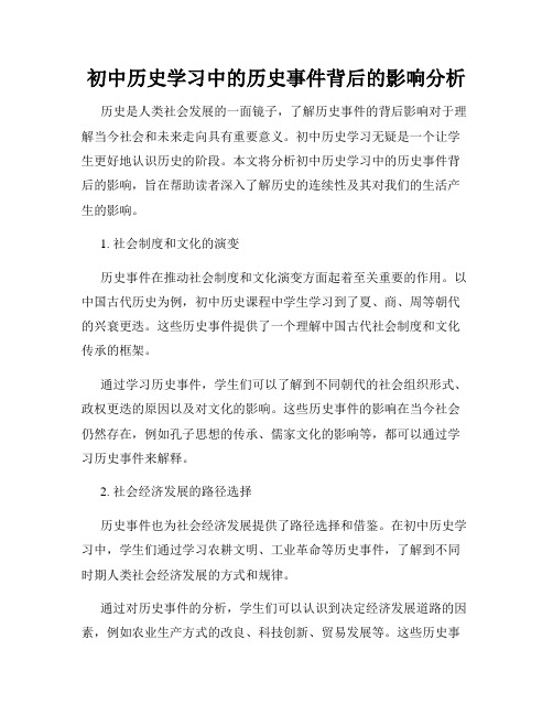 初中历史学习中的历史事件背后的影响分析