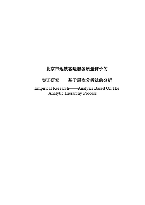 北京市地铁客运服务质量评价的实证研究——基于层次分析法的分析毕业论文