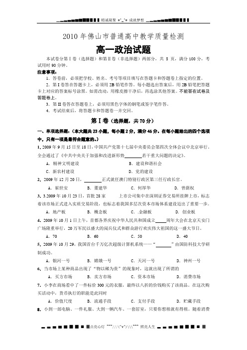 广东省佛山市普通高中10-11学年高一教学质量检测(政治)