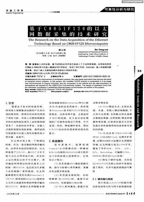 基于C8051F120的以太网数据采集的技术研究