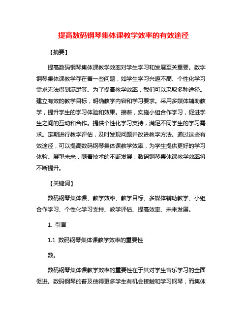 提高数码钢琴集体课教学效率的有效途径