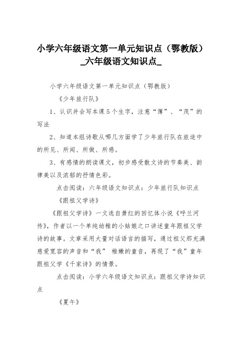 小学六年级语文第一单元知识点(鄂教版)