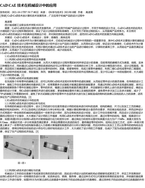 CAD和CAE技术在机械设计中的应用