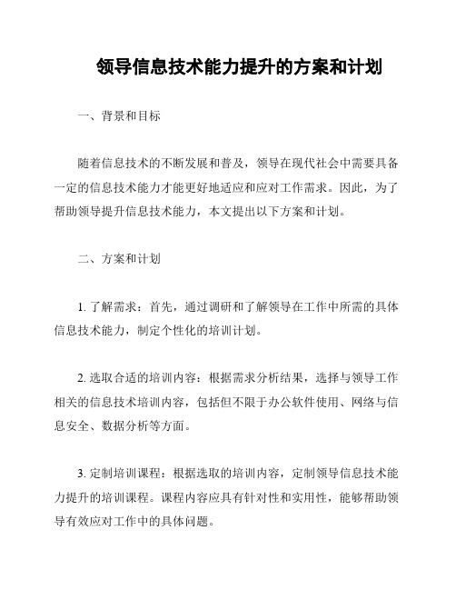 领导信息技术能力提升的方案和计划