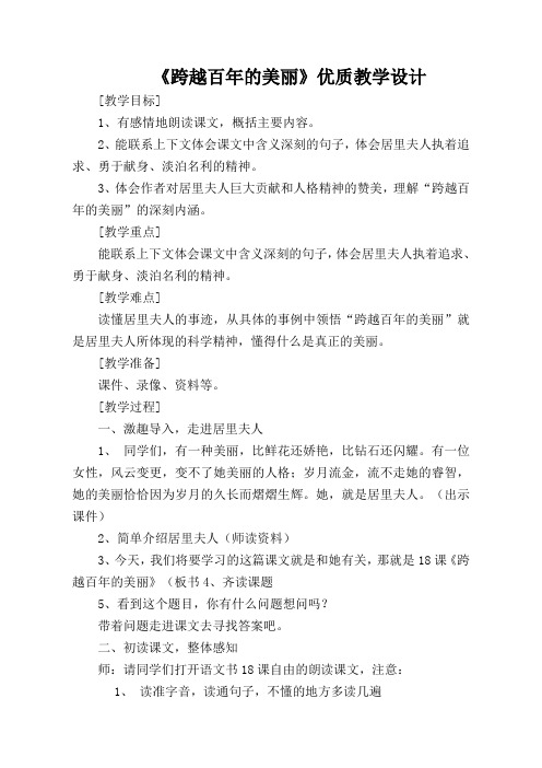 跨越百年的美丽优质课教学实录教案 (4)