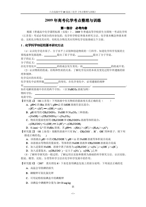 2009年高考化学考点整理与训练