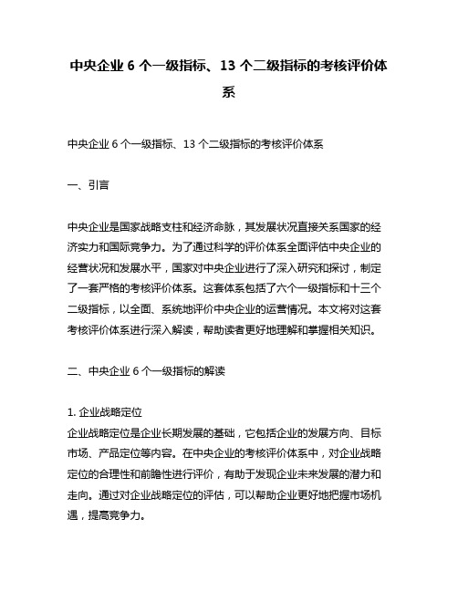 中央企业6个一级指标、13个二级指标的考核评价体系