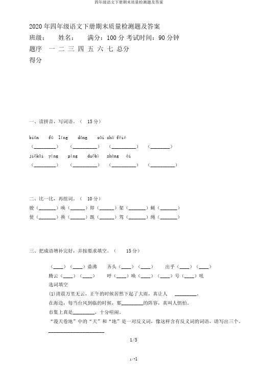 四年级语文下册期末质量检测题及答案