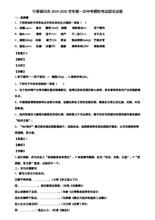 宁夏银川市2019-2020学年第一次中考模拟考试语文试卷含解析