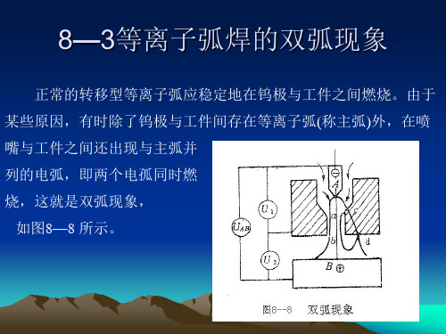 8—3等离子弧焊的双弧现象