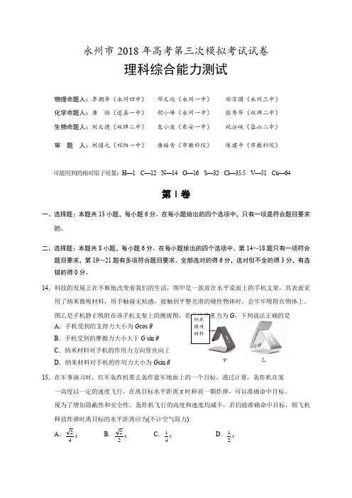 湖南省永州市2018届高三下学期第三次模拟考试物理试题(图片版)