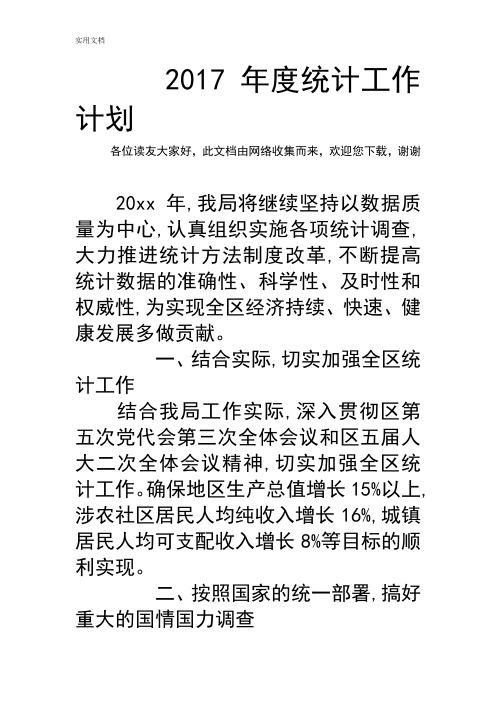 2017年度统计工作计划清单