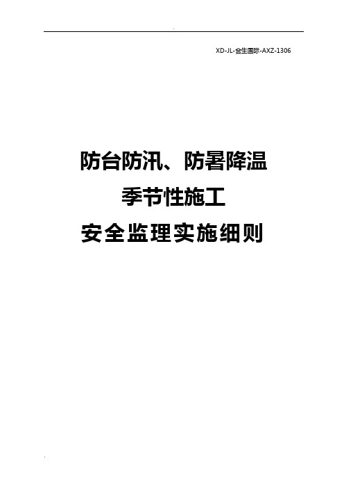 防台防汛、防暑降温季节性施工安全监理实施细则