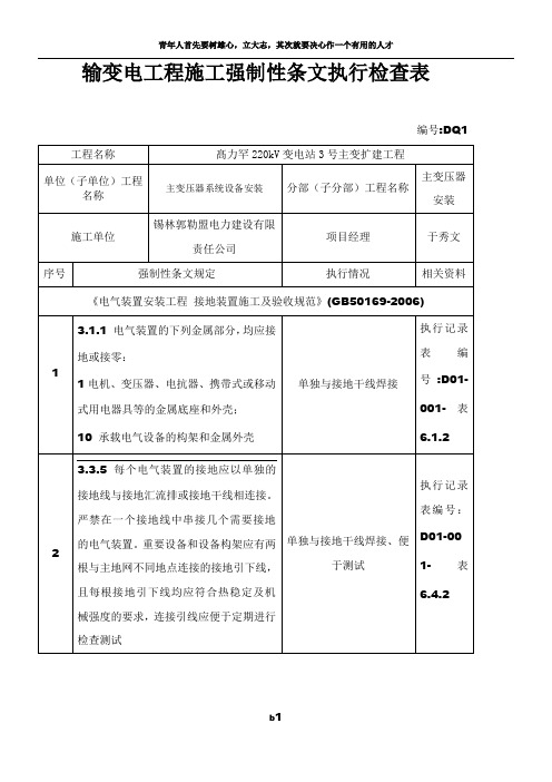 输变电工程施工强制性条文检查执行检查记录