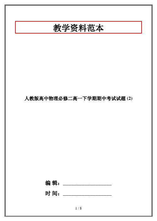 人教版高中物理必修二高一下学期期中考试试题 (2)