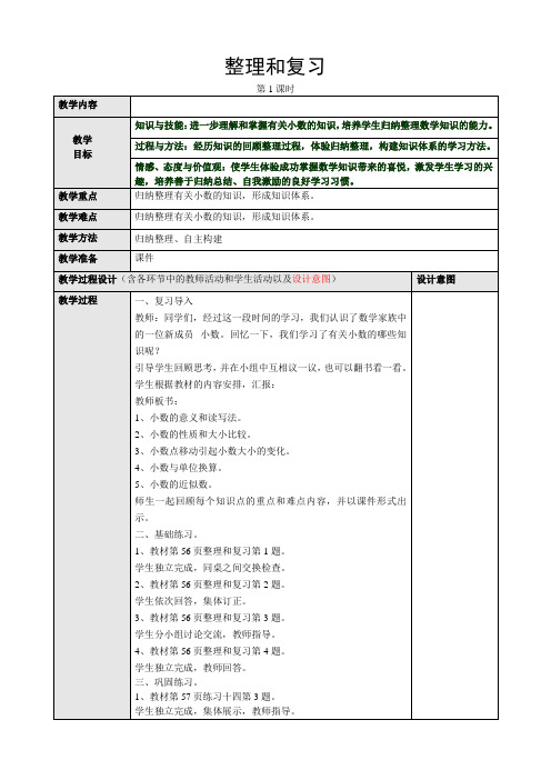 人教版小学数学四年级下册小数的近似数(整理和复习)第四课时教案