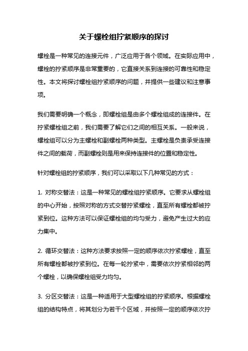 关于螺栓组拧紧顺序的探讨