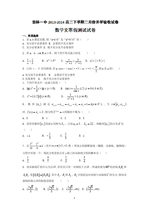 【数学】吉林省吉林市一中2013-2014学年高二下学期二月份开学验收考试(文)