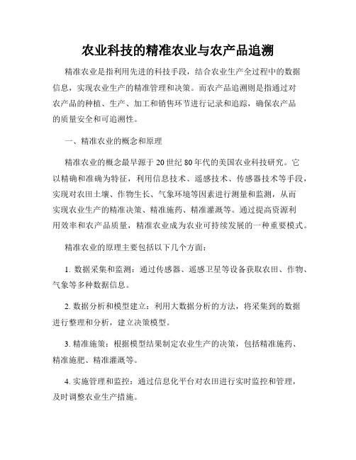 农业科技的精准农业与农产品追溯