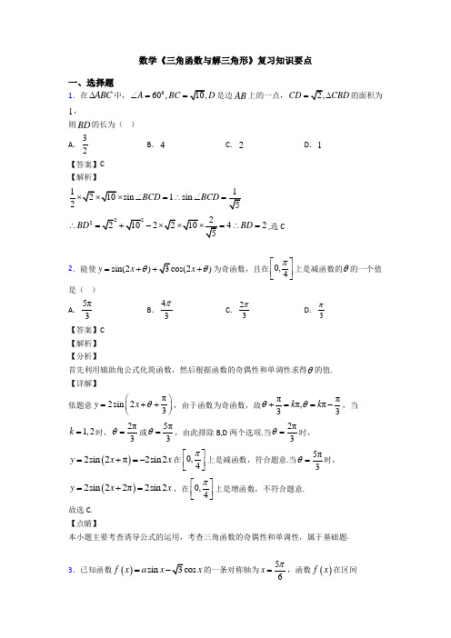 高考数学压轴专题人教版备战高考《三角函数与解三角形》经典测试题及答案