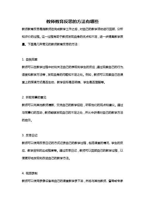 教师教育反思的方法有哪些