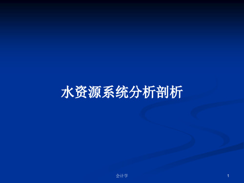 水资源系统分析剖析PPT学习教案