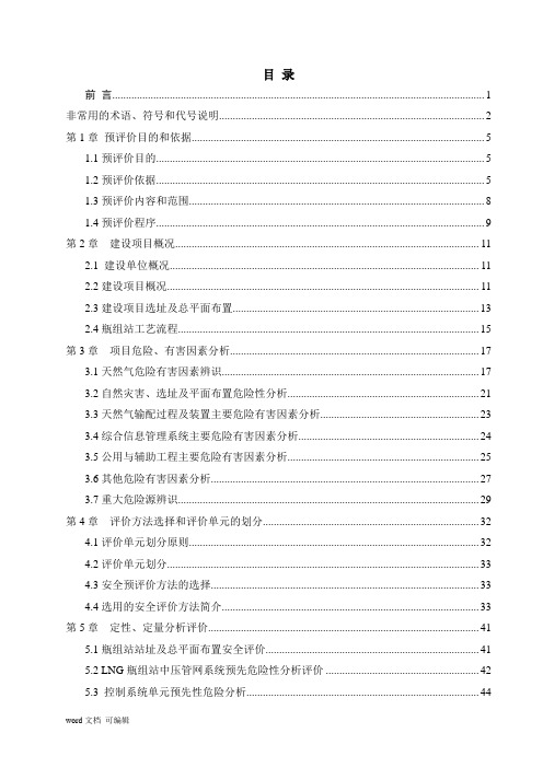 LNG瓶组气化站安全评价报告