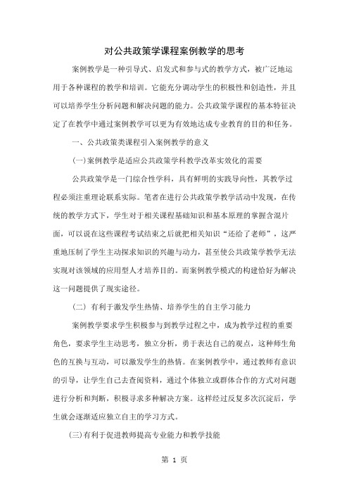 对公共政策学课程案例教学的思考共5页